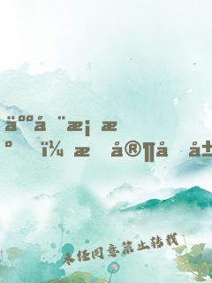 人在桃源，我家后山真沒猛獸